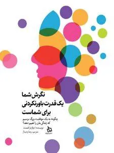 نگرش شما یک قدرت باورنکردنی برای شماست