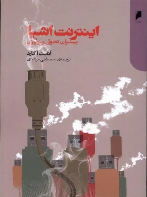 اينترنت اشيا پيشران‌ تحول‌ و‌ نوآوری