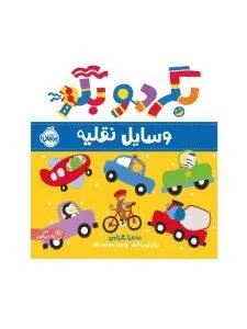 بگرد و بگو وسایل نقلیه