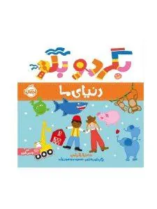 بگرد و بگو دنیای ما