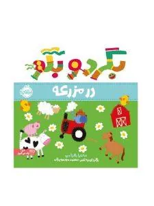 بگرد و بگو در مزرعه