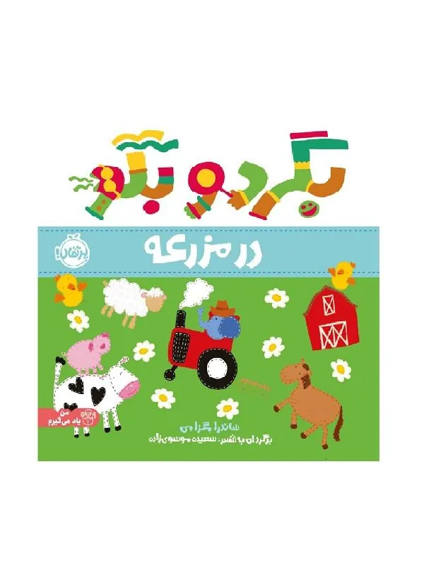 بگرد و بگو در مزرعه