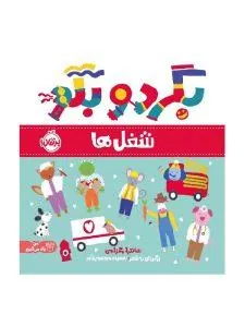 بگرد و بگو شغل ها