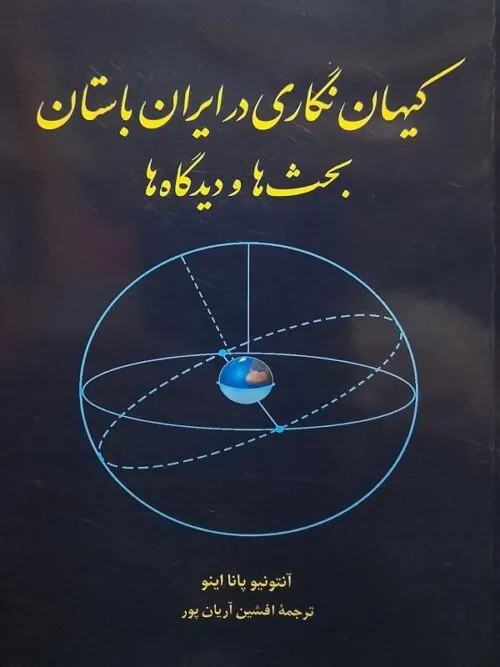کیهان نگاری در ایران باستان بحث ها و دیدگاه ها