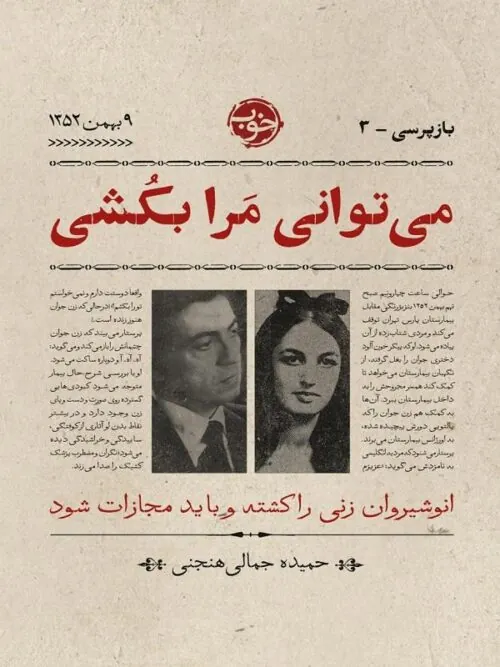 می‌ توانی مرا بکشی