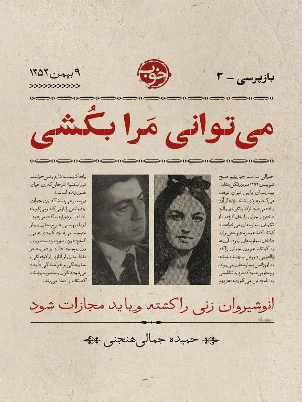 می‌ توانی مرا بکشی