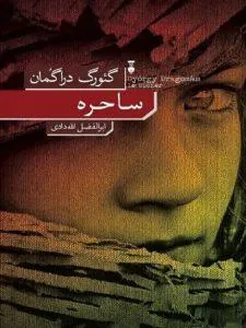 ساحره گئورگ دراگمان