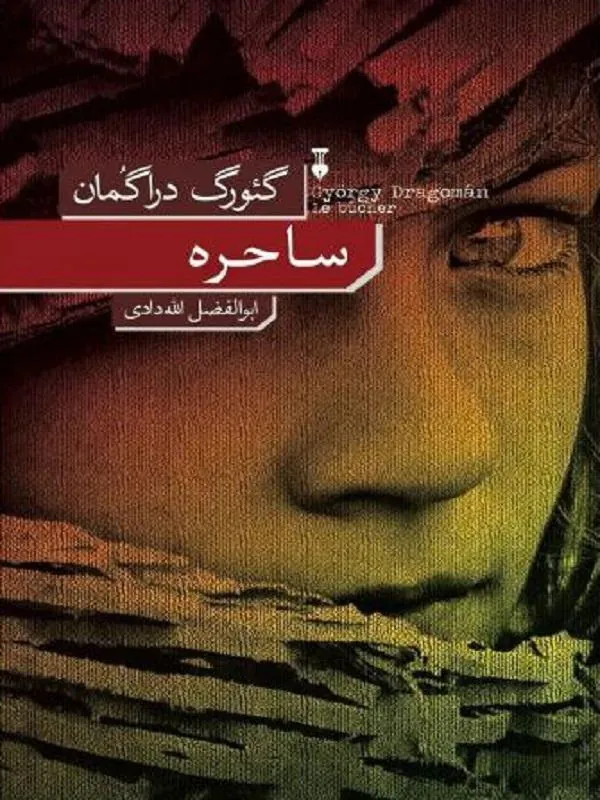 کتاب ساحره ساحره گئورگ دراگمان