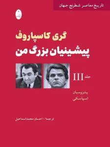 پیشینیان بزرگ من 3