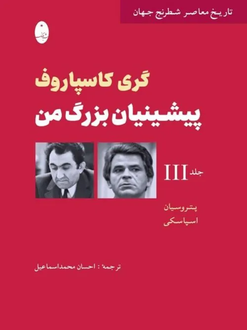 پیشینیان بزرگ من 3