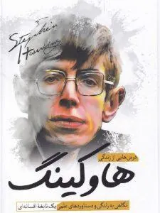 درس‌ هایی از زندگی هاوکینگ