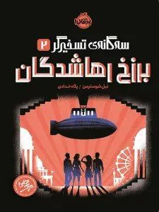 سه گانه ی تسخیر 2 برزخ رها شدگان