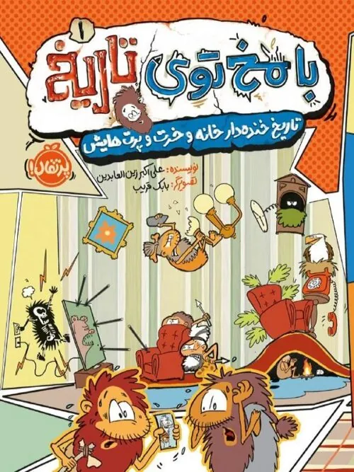 با مخ توی تاریخ 1