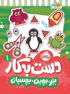 دست به کار 1