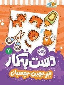 دست به کار 2