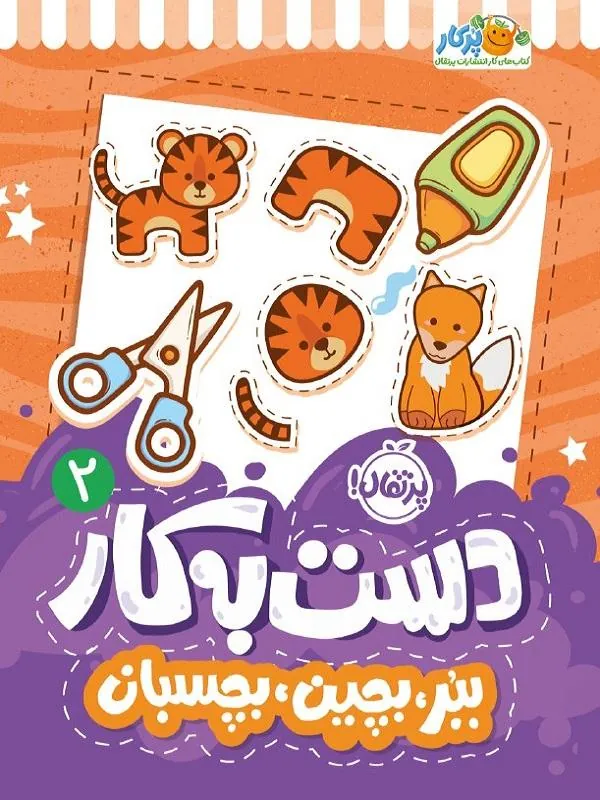 کتاب دست به کار 2 دست به کار 2