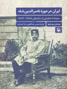 ایران در دوره ناصرالدین شاه