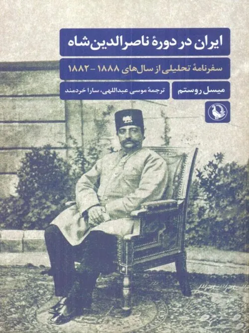 ایران در دوره ناصرالدین شاه