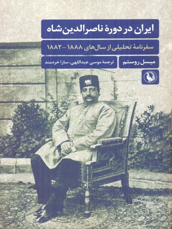 ایران در دوره ناصرالدین شاه