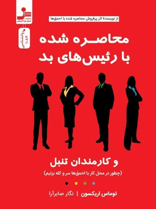 محاصره شده با رئیس های بد