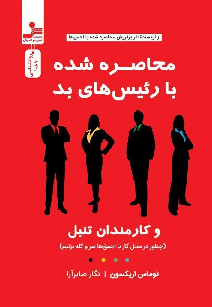 محاصره شده با رئیس های بد