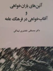 آیین های باران خواهی و آفتاب خواهی در فرهنگ عامه