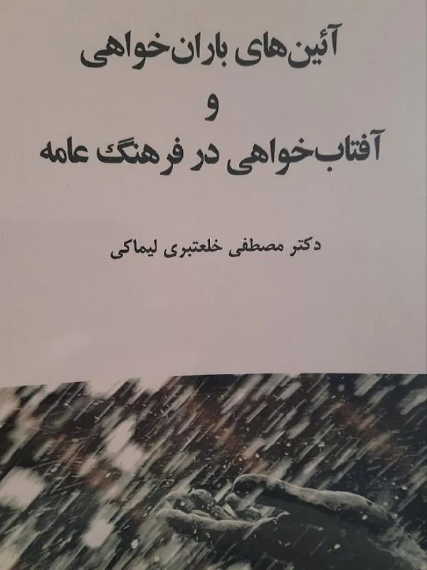 کتاب آیین های باران خواهی و آفتاب خواهی در فرهنگ عامه آیین های باران خواهی و آفتاب خواهی در فرهنگ عامه