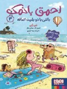 احمق با نمک 3