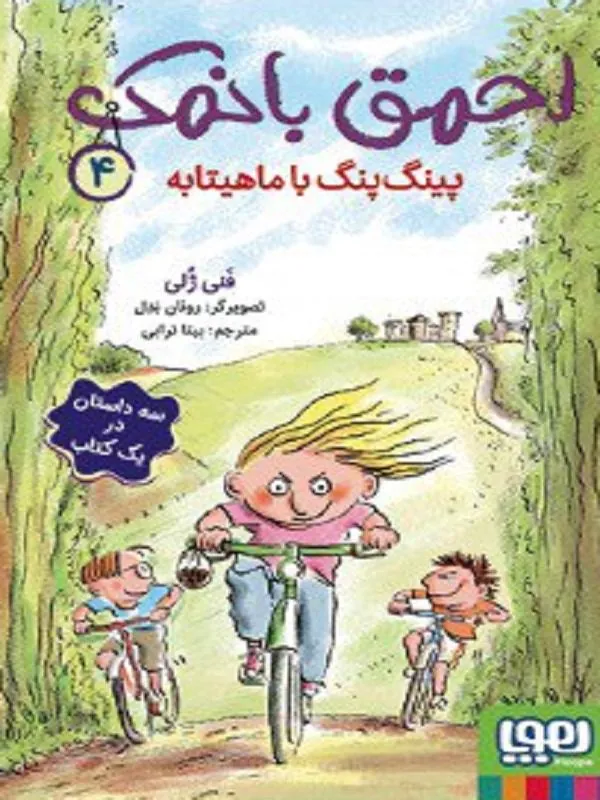 احمق با نمک 4