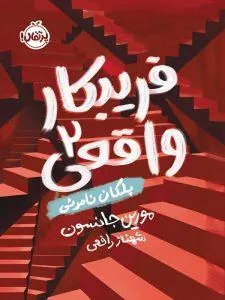 فریبکار واقعی 2