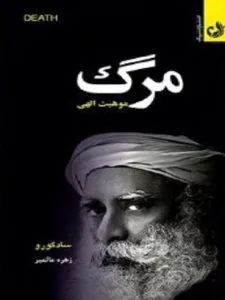 مرگ موهبت الهی