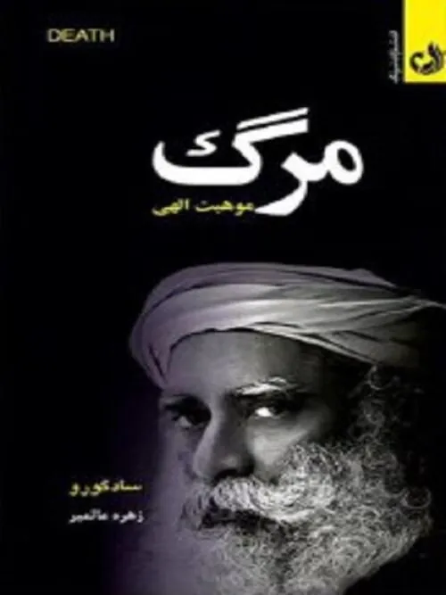 مرگ موهبت الهی