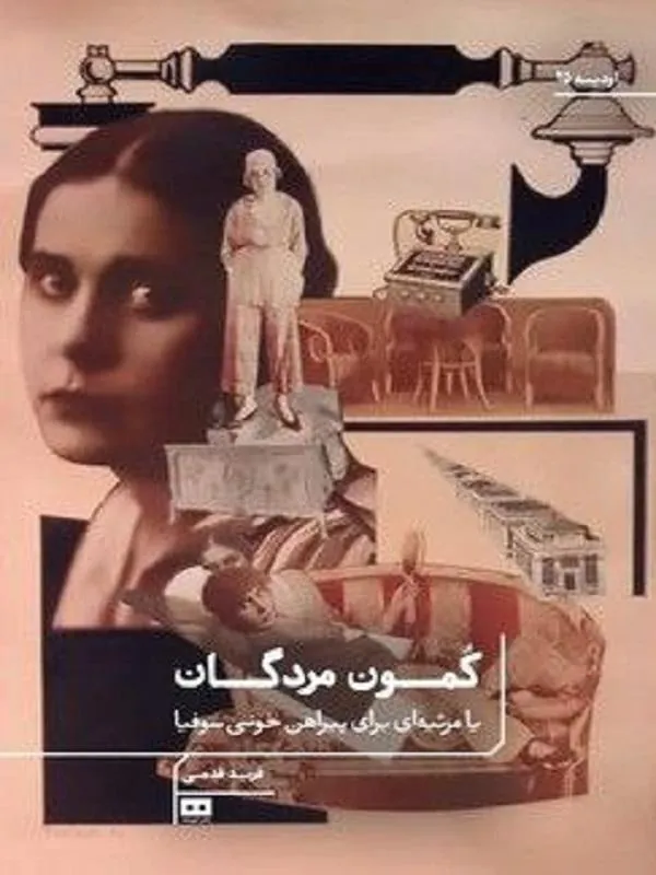 کتاب کمون مردگان کمون مردگان