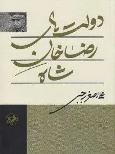 دولت های رضا خان شاه