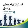 استراتژی تعویض در عمل استراتژی تعویض در عمل