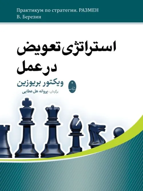 استراتژی تعویض در عمل