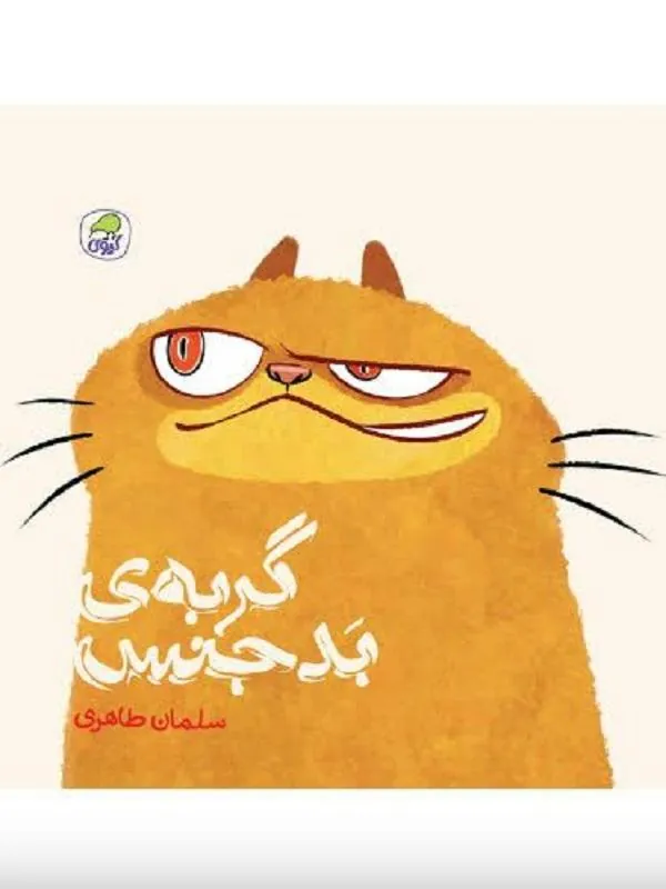 گربه ی بد جنس