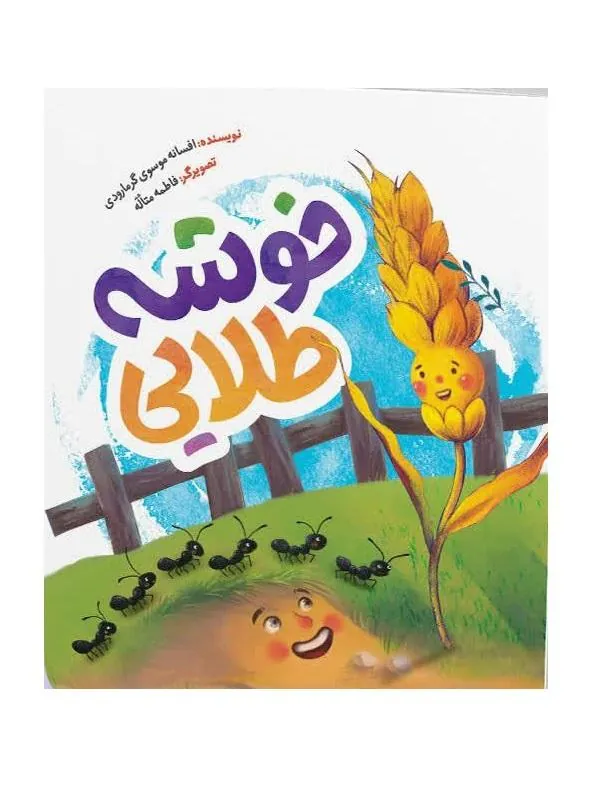 خوشه طلایی