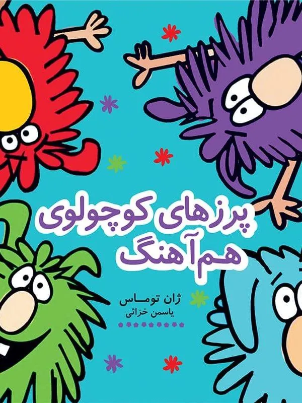 پرزهای کوچولوی هم آهنگ