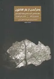 به درآمدن از غار افلاطون
