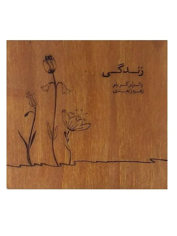 زندگی