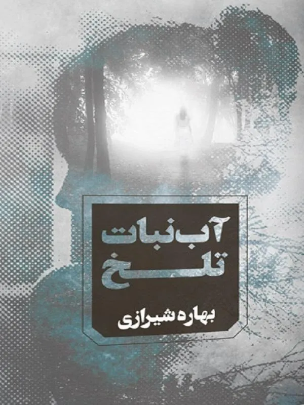 آبنبات تلخ