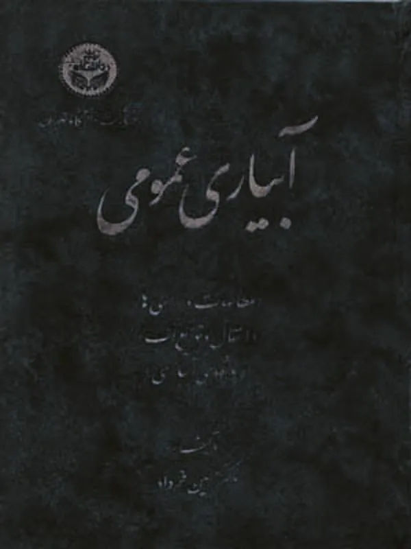 آبیاری عمومی