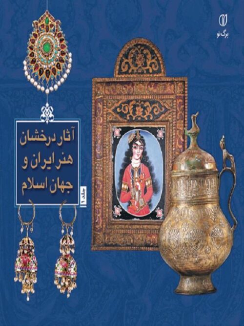 آثار درخشان هنر ایران و جهان اسلام جلد 1