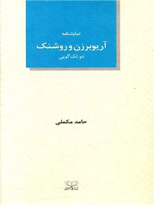 آریوبرزن و روشنک