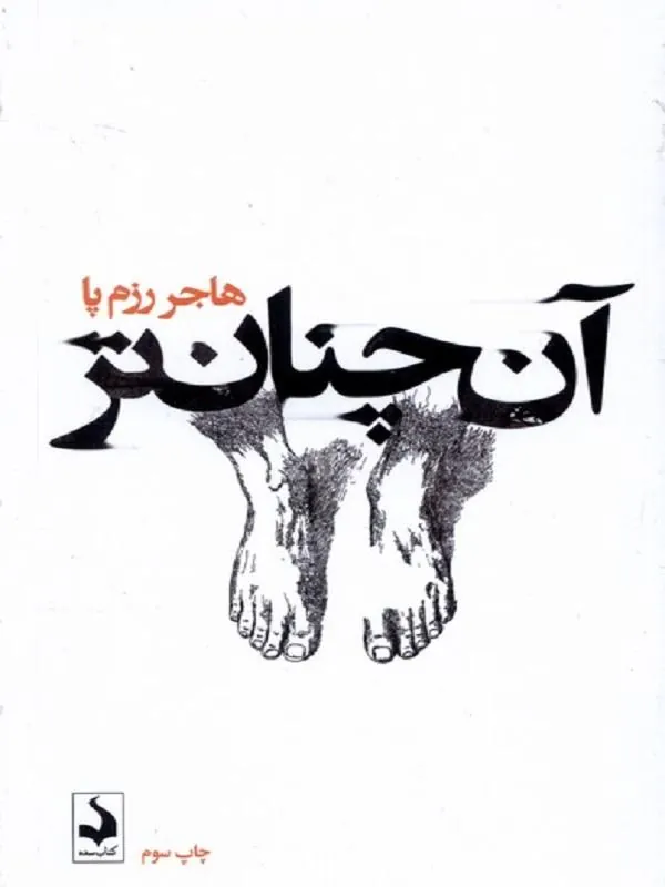 آن ‌چنان‌ تر
