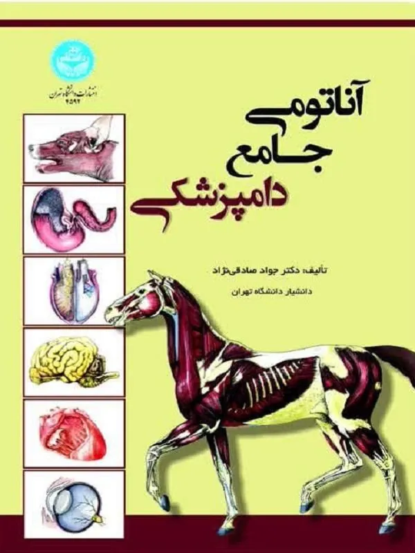 آناتومی جامع دامپزشکی