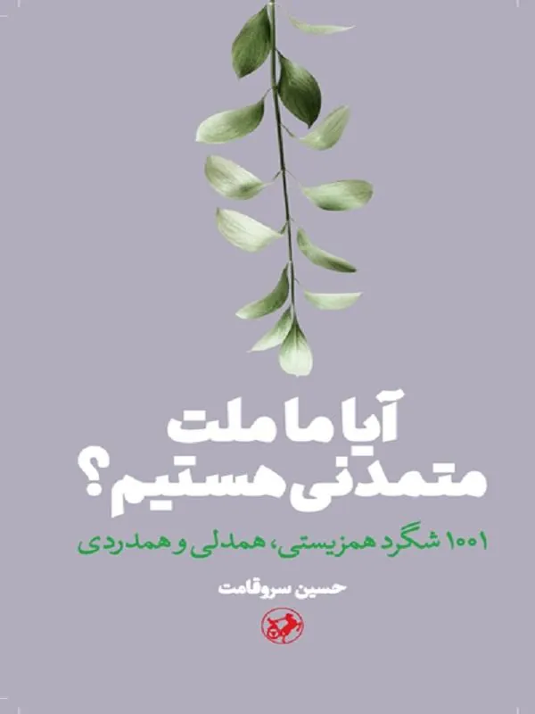 آیا ما ملت متمدنی هستیم