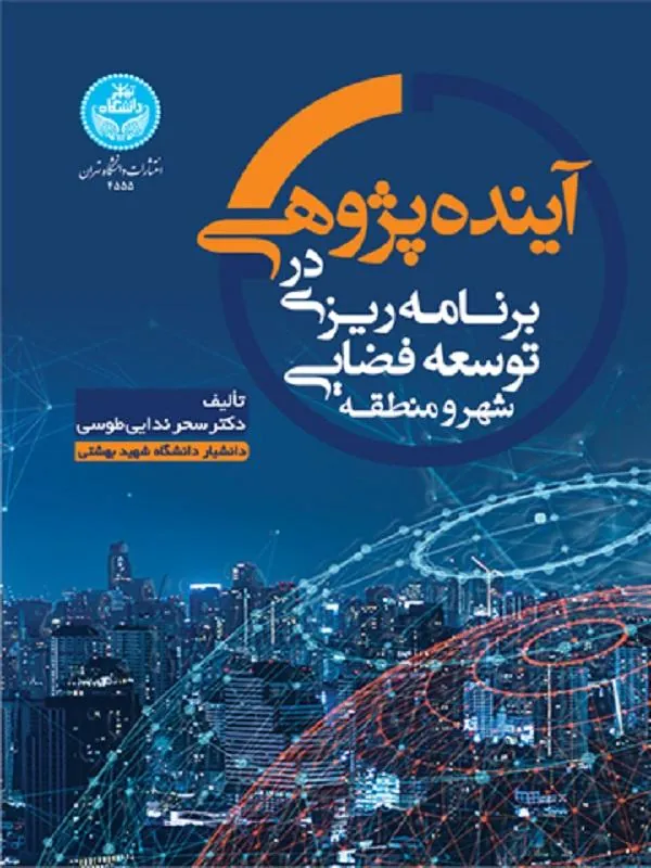 آینده‌پژوهی در برنامه‌ریزی توسعه فضایی شهر و منطقه