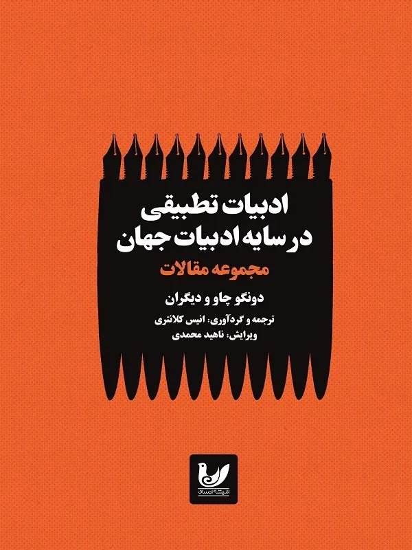 ادبیات تطبیقی در سایه ادبیات جهان
